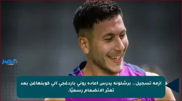 أزمة تسجيل.. برشلونة يدرس إعادة روني باردغجي إلى كوبنهاغن بعد تعثر الانضمام رسميًا.
